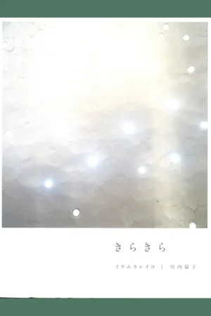 Superprijs Rinko Kawauchi, Leiko Ikemura: Kirakira
