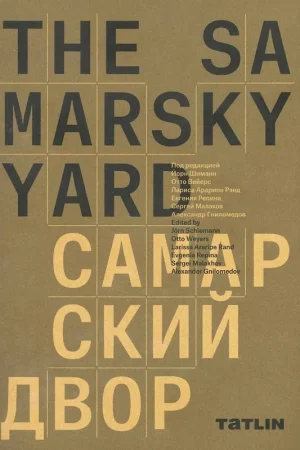 THE SAMARSKY YARD Betrouwbaar