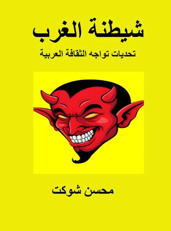 Dagaanbieding شيطنة الغرب / 2 Edition