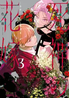 Bride of the Death God 03 Exclusieve Aanbieding