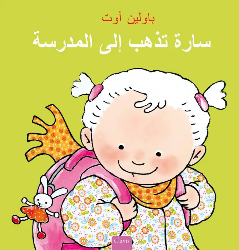 Beperkte Voorraad Saar gaat naar school (POD Arabische editie) / 1 Edition