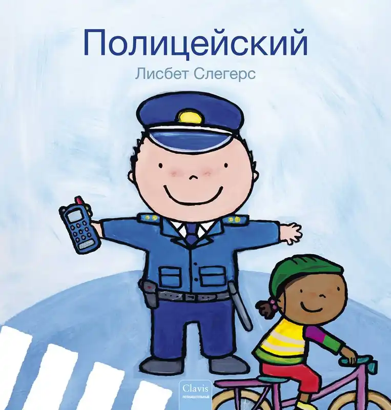 De politieman (POD Russische editie) / 1 Edition Meest Verkocht